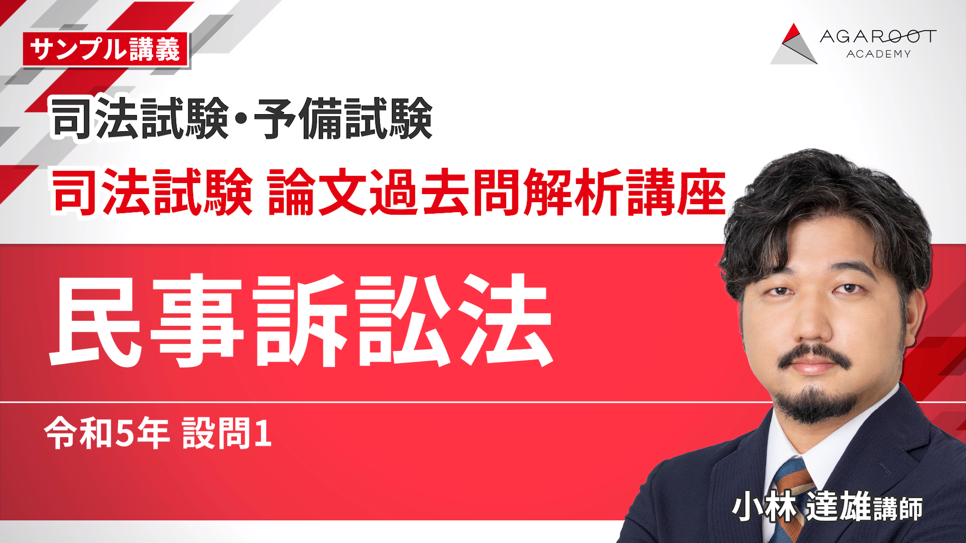 2026年合格目標】司法試験｜司法試験 論文過去問解析講座 | アガルート
