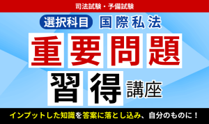 2026・2027年合格目標】司法試験・予備試験｜国際公法 総合講義