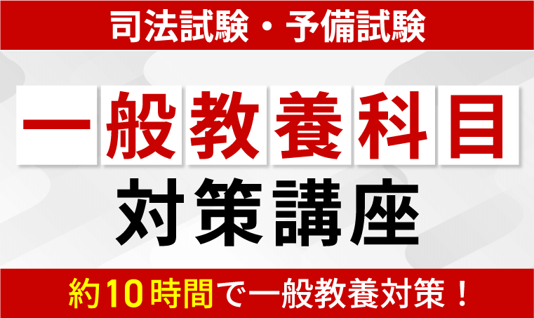 2026・2027年合格目標】司法試験・予備試験｜一般教養科目対策講座