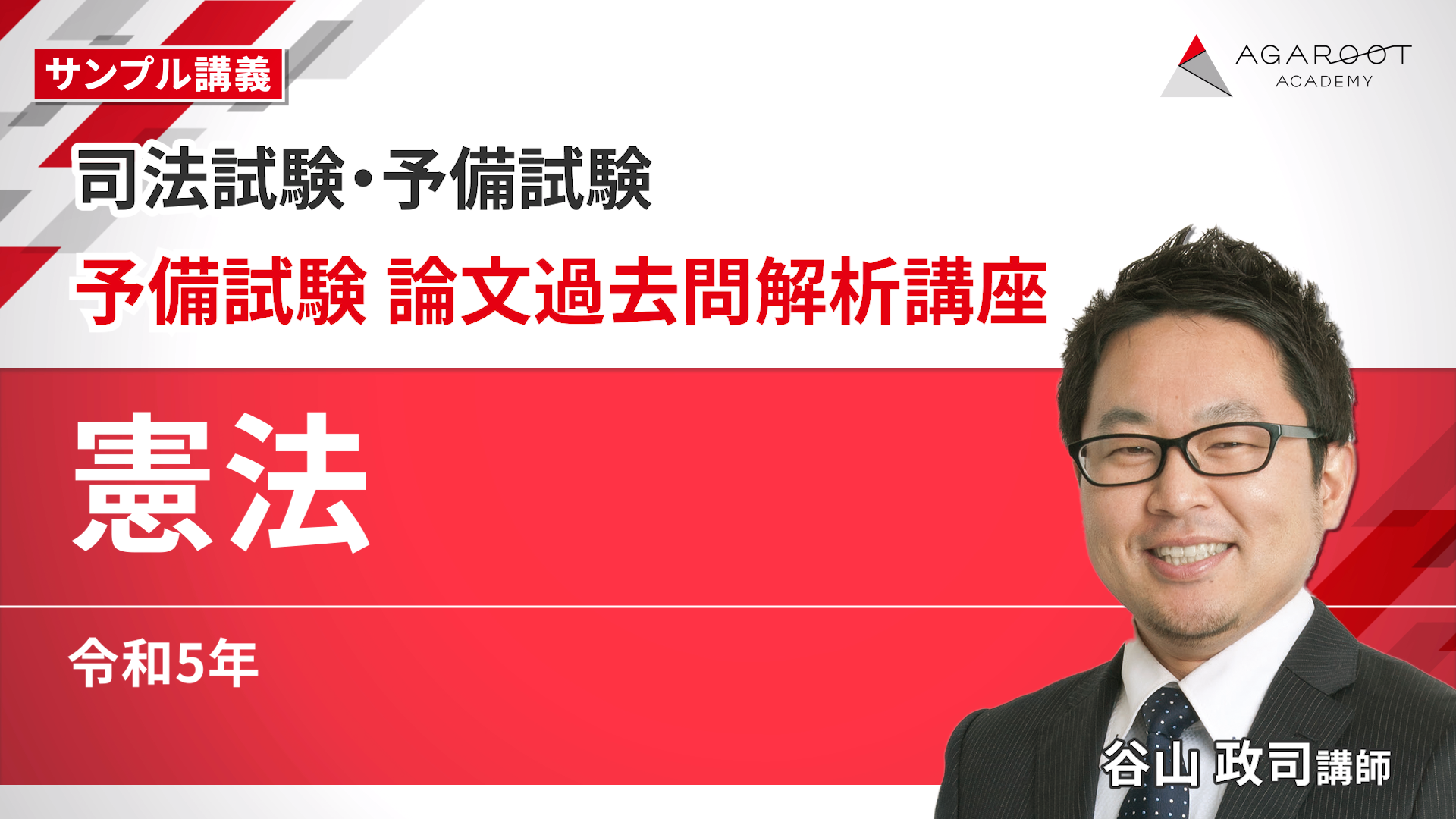 司法試験｜予備試験 論文過去問解析講座 | アガルートアカデミー
