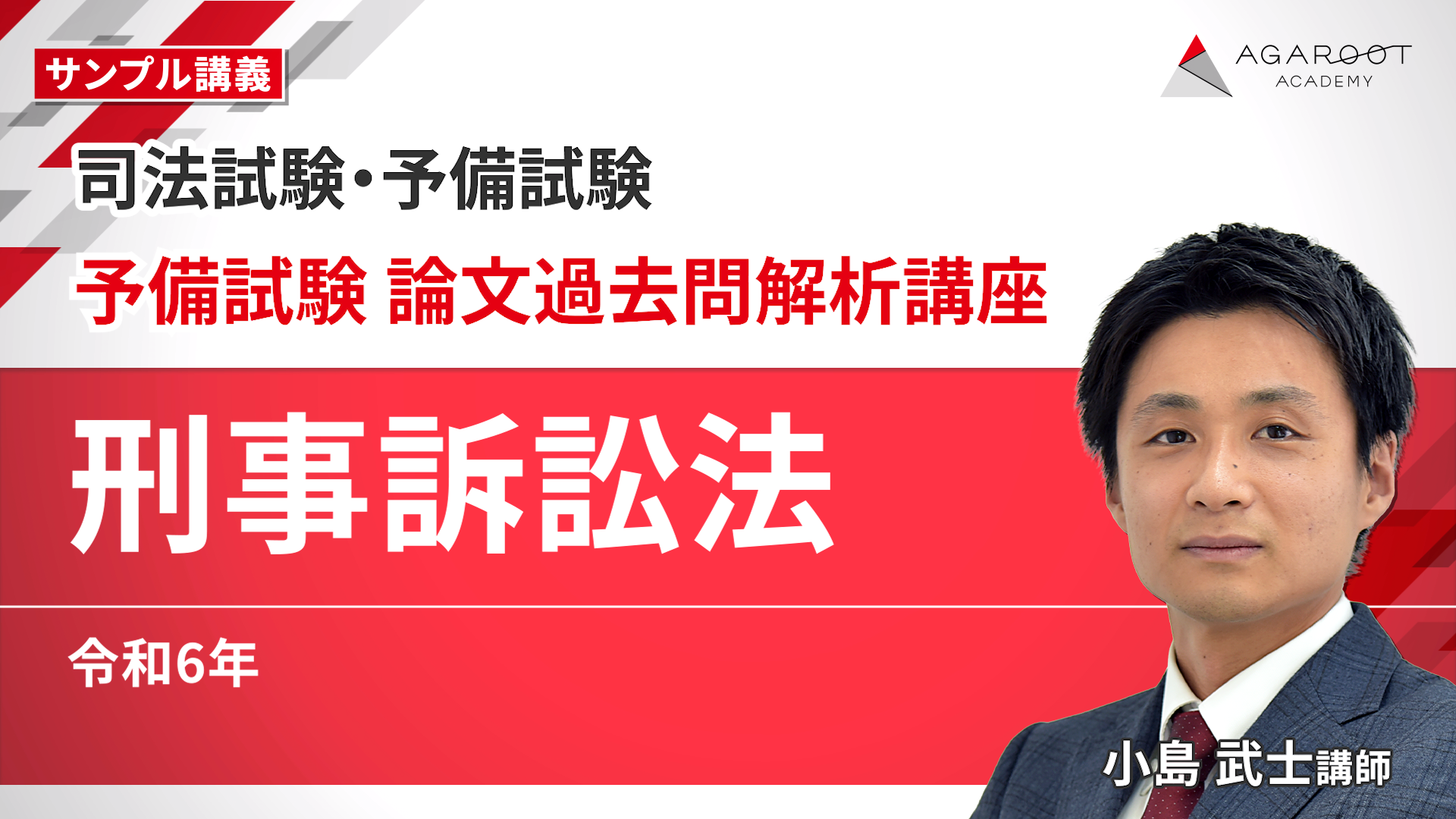 司法試験｜予備試験 論文過去問解析講座 | アガルートアカデミー