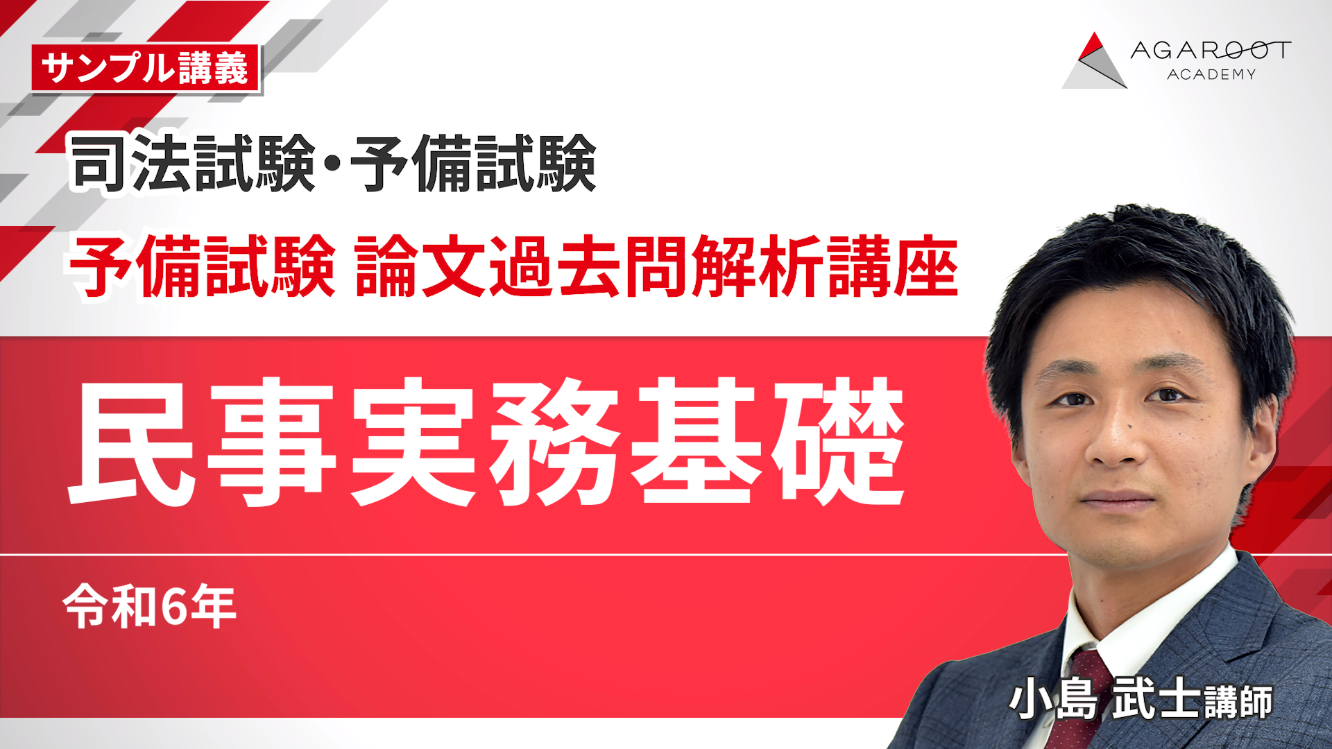 司法試験｜予備試験 論文過去問解析講座 | アガルートアカデミー