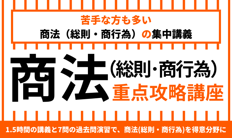 2026年合格目標】司法試験 | 商法（総則・商行為）重点攻略講座 | アガ