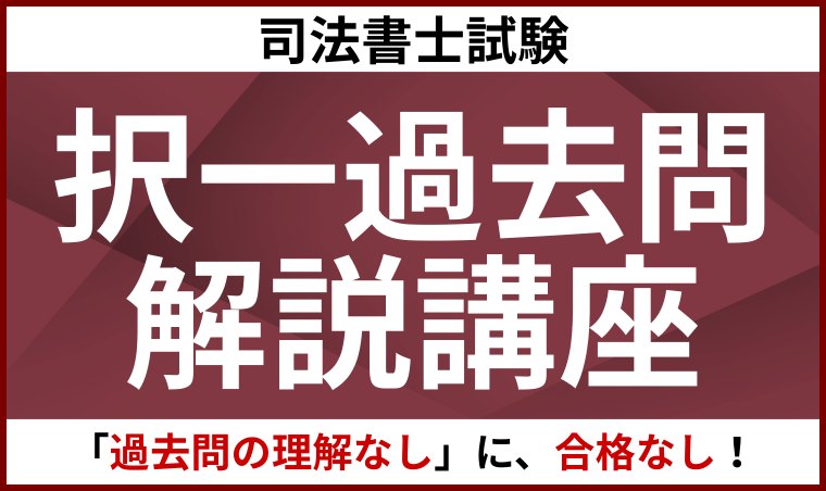 司法書士試験｜【2026年合格目標】択一過去問解説講座 | アガルート