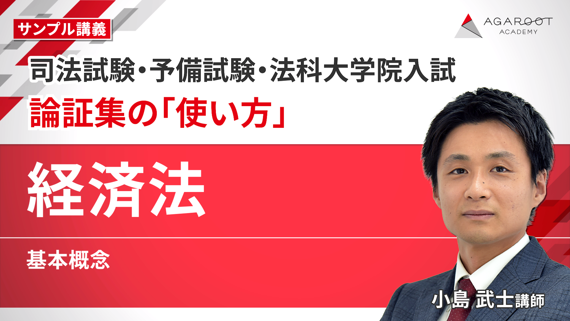 2026・2027年合格目標】司法試験・予備試験｜経済法 論証集の「使い方