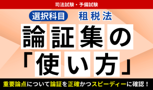 2026・2027年合格目標】司法試験・予備試験｜選択科目 5講座パック