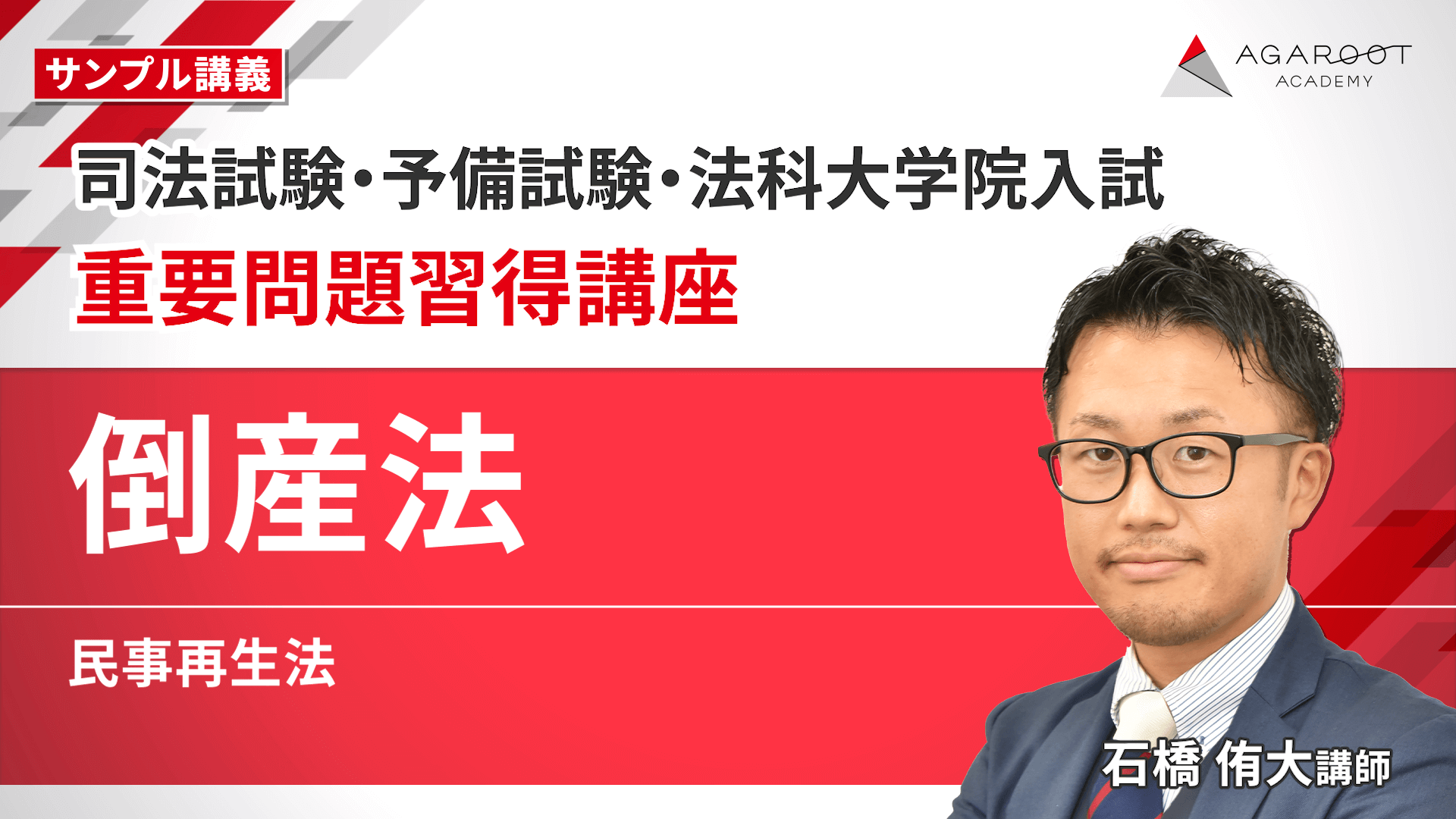 2026・2027年合格目標】司法試験・予備試験｜倒産法 重要問題習得講座