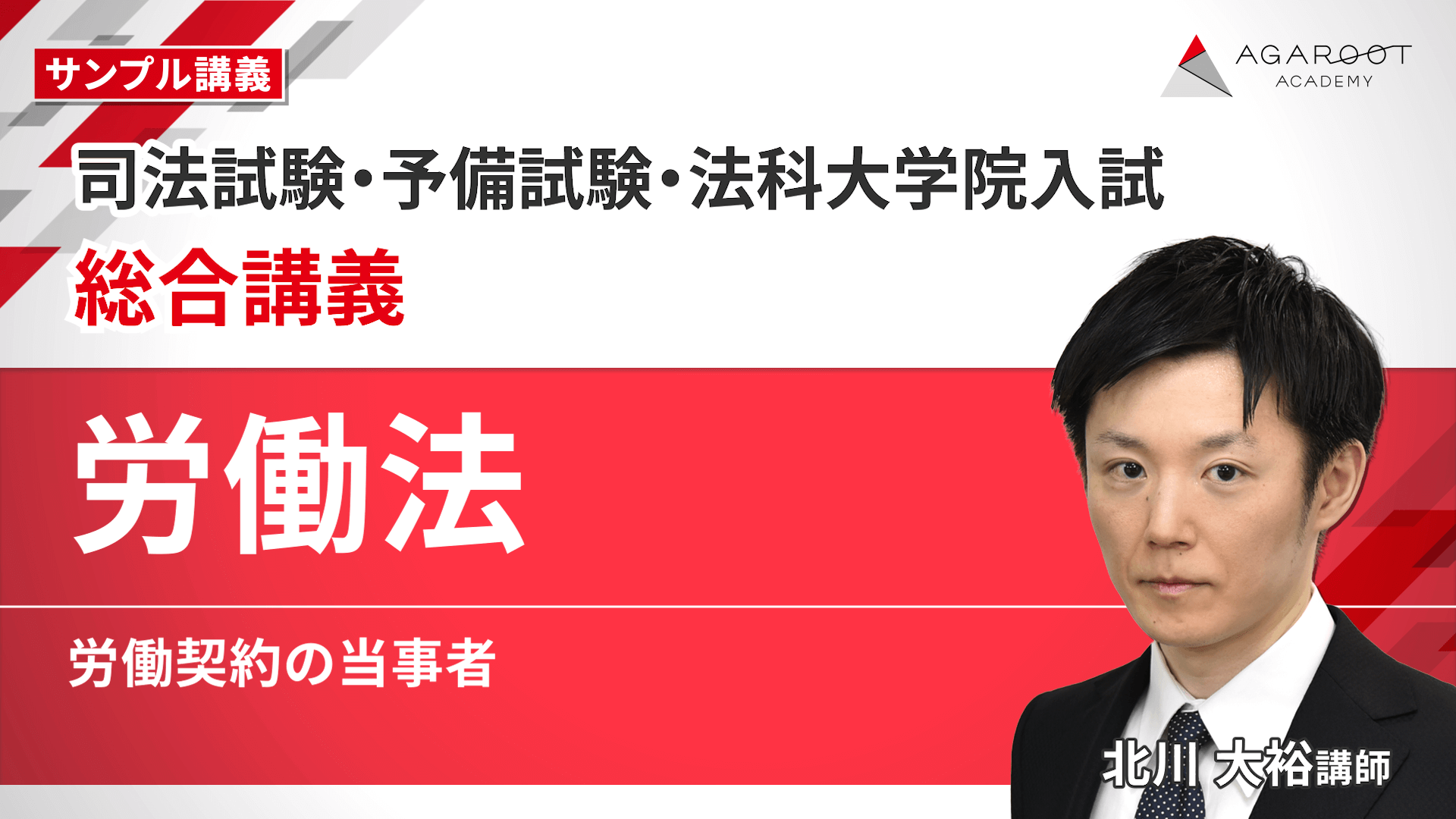 2026・2027年合格目標】司法試験・予備試験｜労働法 総合講義 | アガ