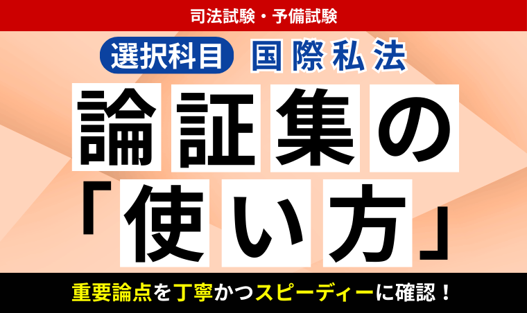 2026・2027年合格目標】司法試験・予備試験｜国際私法 論証集の