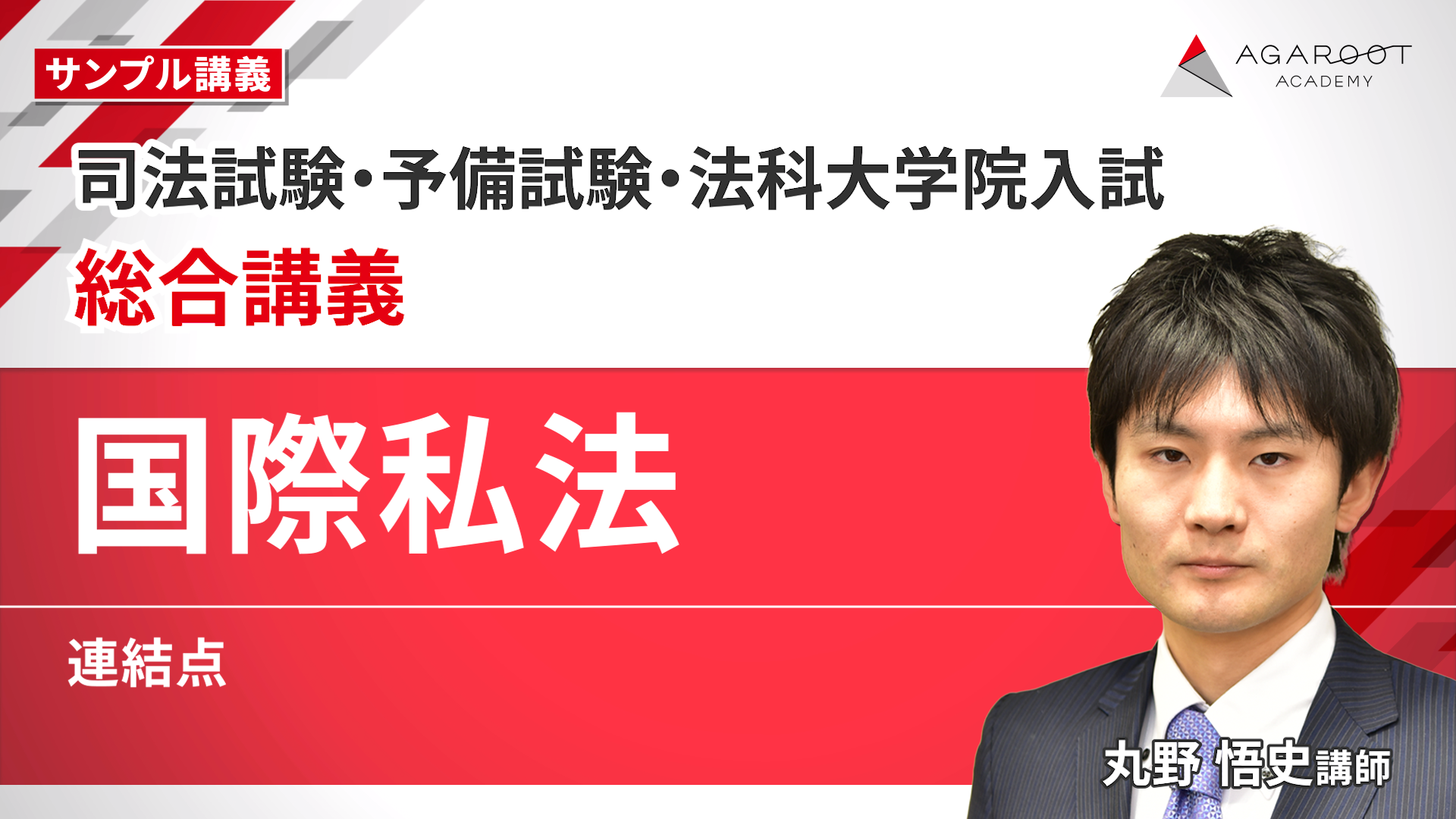 2026・2027年合格目標】司法試験・予備試験｜国際私法 総合講義｜アガ