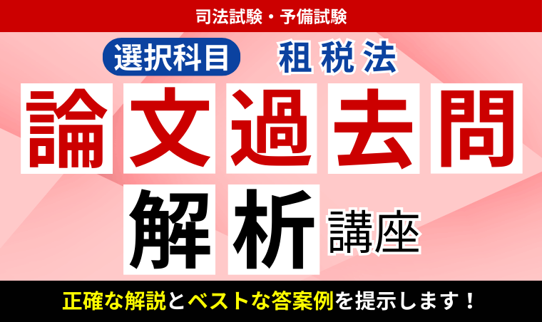 2026・2027年合格目標】司法試験・予備試験｜租税法 論文過去問解析