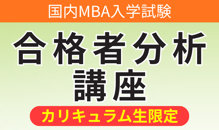 国内MBA入学試験｜【2027年4月入学】合格者分析講座 | アガルート