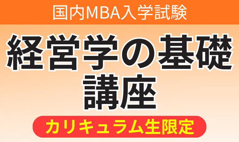 国内MBA入学試験｜【2027年4月入学】経営学の基礎講座 アガルート