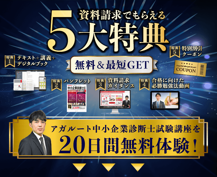 中小企業診断士試験対策講座｜資料請求で講座を無料体験 | アガルート