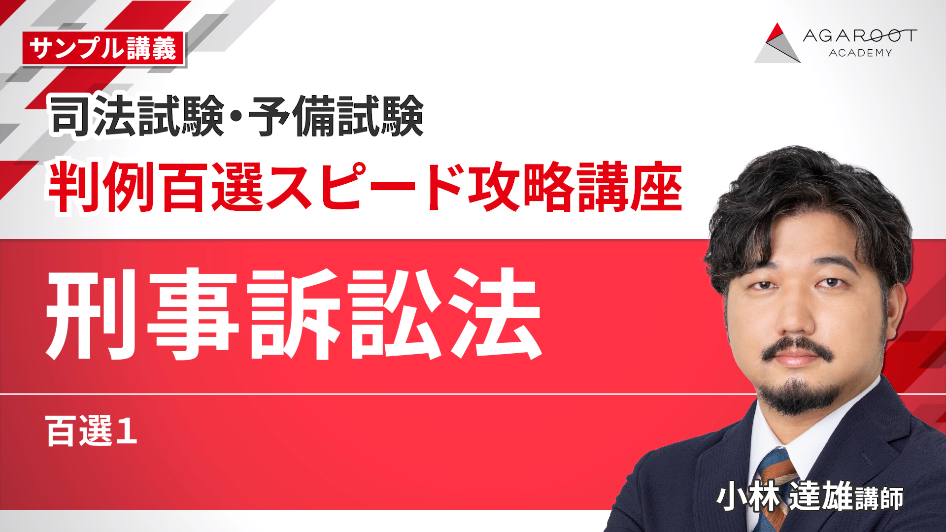 司法試験｜判例百選スピード攻略講座 | アガルートアカデミー
