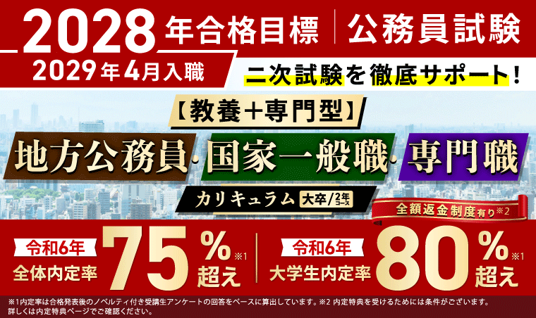 公務員試験対策講座｜【2028年合格目標】【教養+専門型】地方公務員