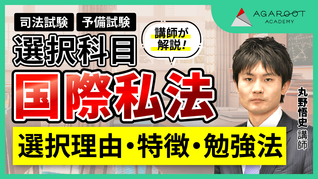 2026・2027年合格目標】司法試験・予備試験｜国際私法 論証集の