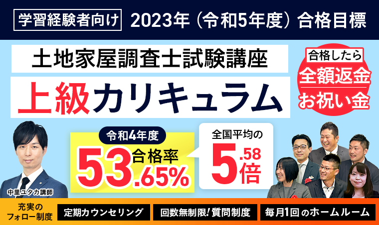 土地家屋調査士試験】2023年（令和5年度）合格目標｜上級総合講義