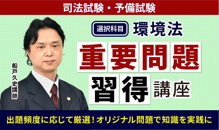 2026・2027年合格目標】司法試験・予備試験｜環境法 重要問題習得講座
