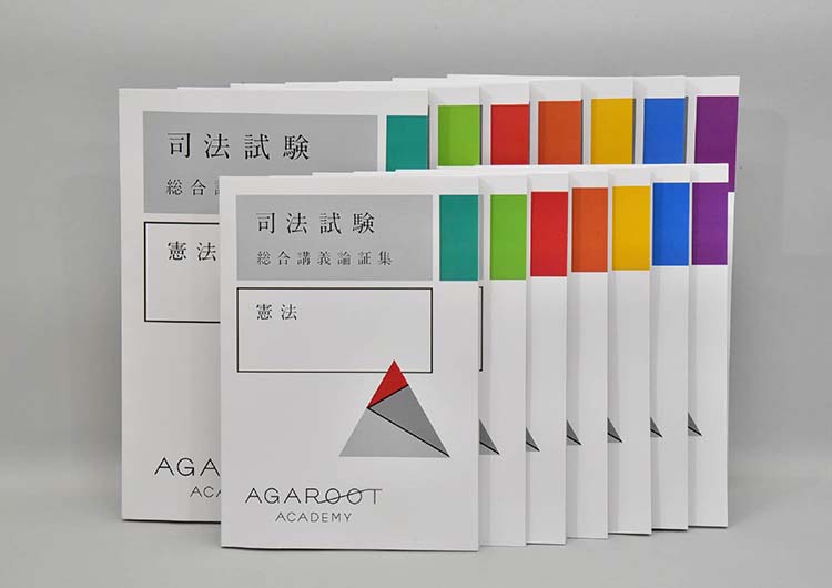 2027・2028年合格目標】司法試験｜論証集の「使い方」 | アガルート