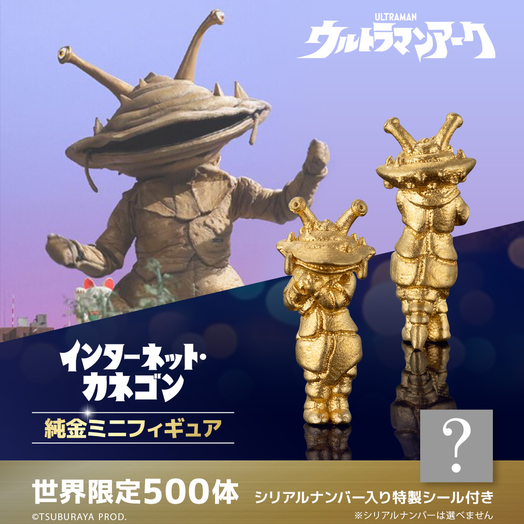 ≪500体限定≫【インターネット・カネゴン】純金ミニフィギュア