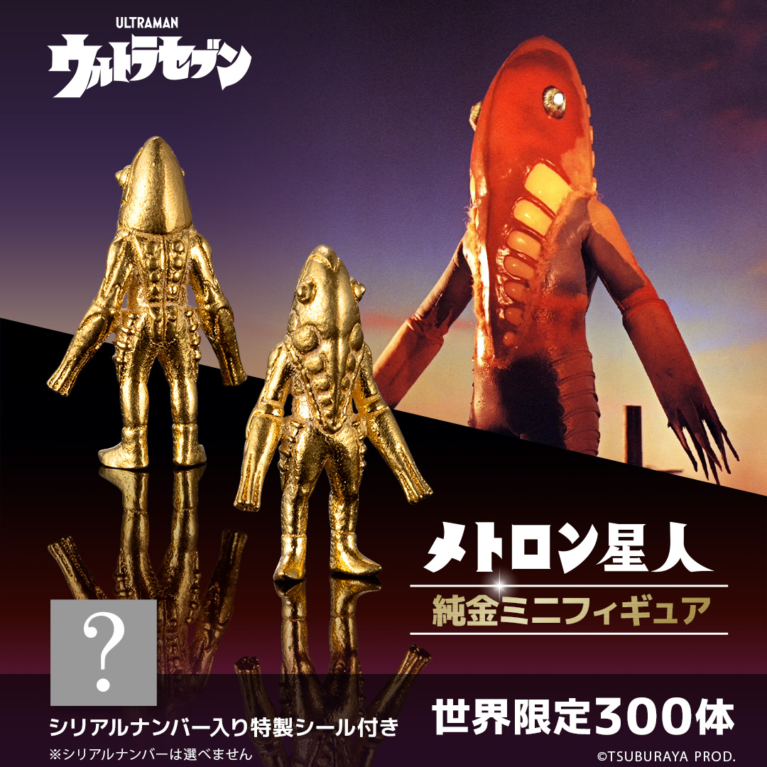 ≪300体限定≫【メトロン星人】純金ミニフィギュア ウルトラマン|U