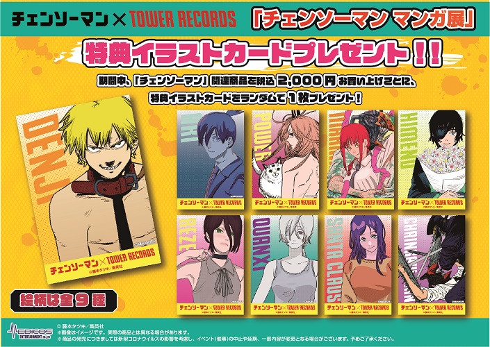 チェンソーマン マンガ展 物販・特典について