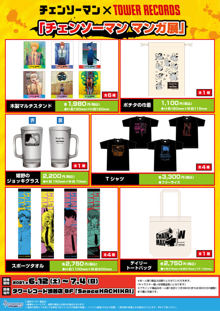チェンソーマン マンガ展 物販・特典について