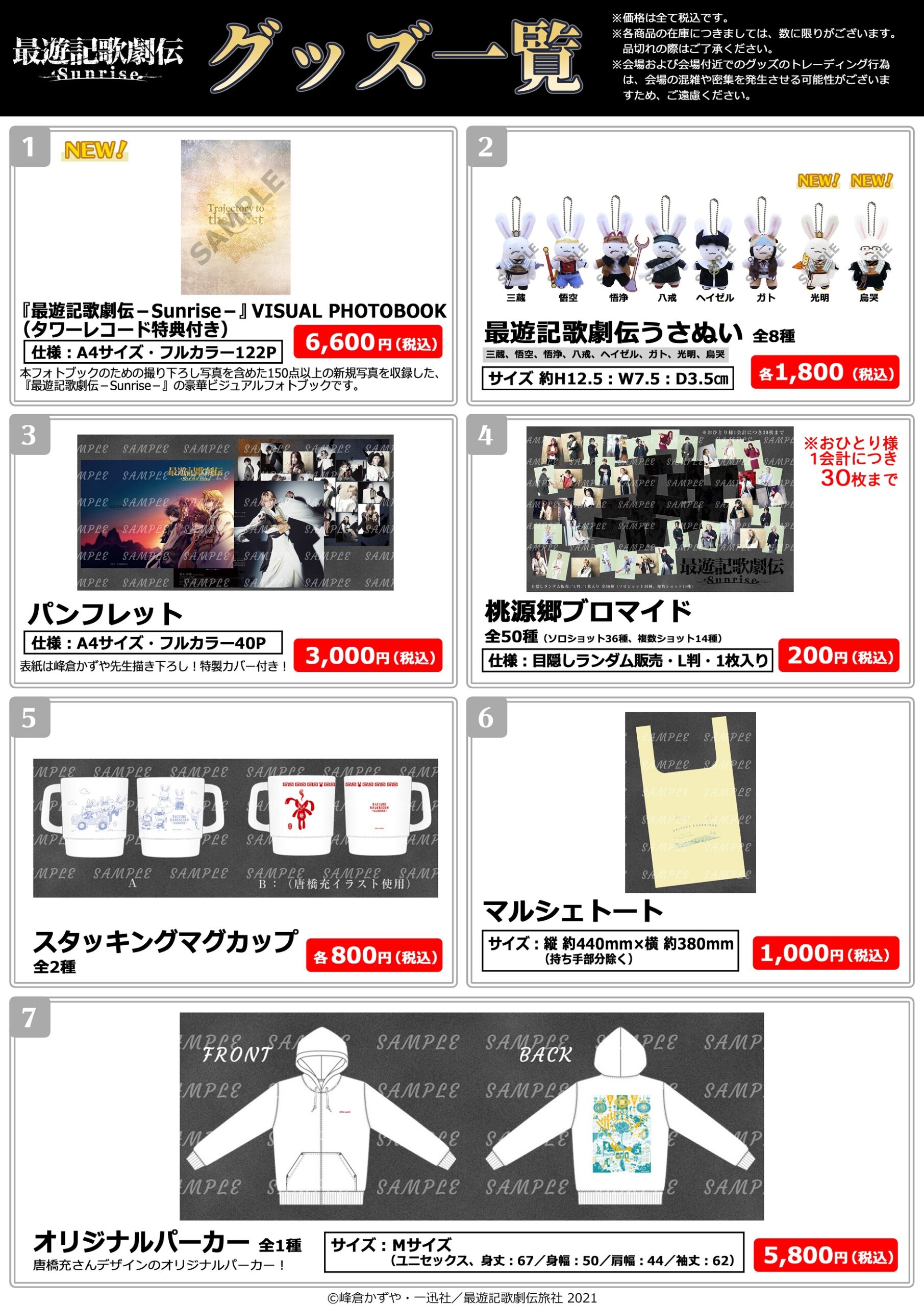 最遊記歌劇伝－Sunrise－』 × TOWER RECORDS POPUP SHOP開催決定！