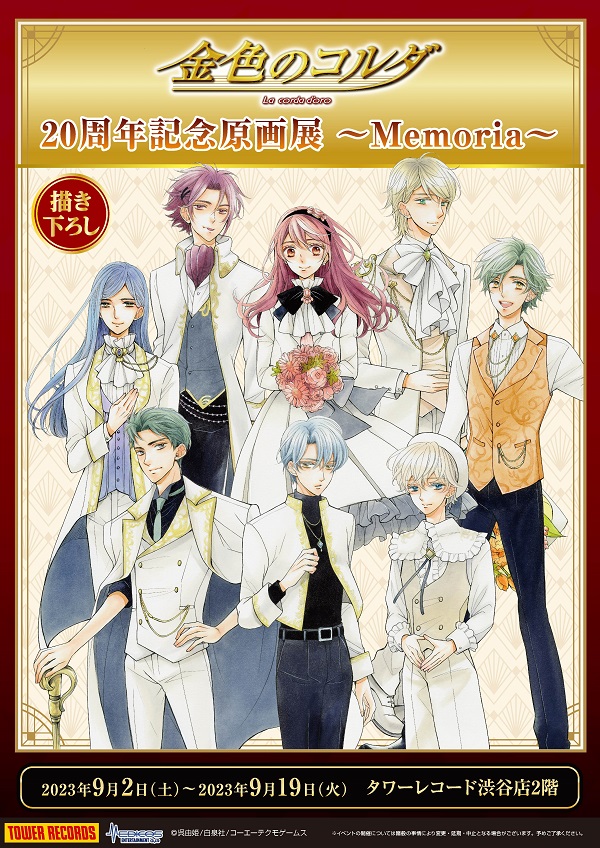 金色のコルダ】「金色のコルダ」20周年記念原画展 ～Memoria～開催決定！