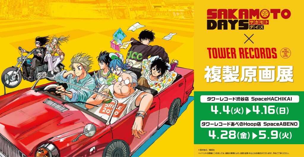 SAKAMOTO DAYS』×TOWER RECORDS 複製原画展】 東阪のタワレコで開催決定！
