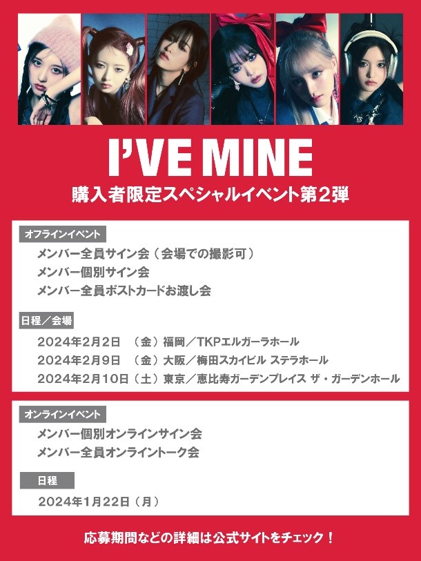 IVE】IVE THE 1st EP 『I'VE MINE』購入者限定スペシャルイベント第2弾