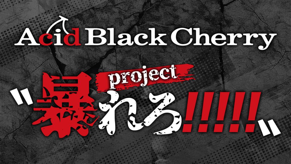8/30(土)Acid Black Cherry FILM LIVE tour 2025 “BLACK LIST” at