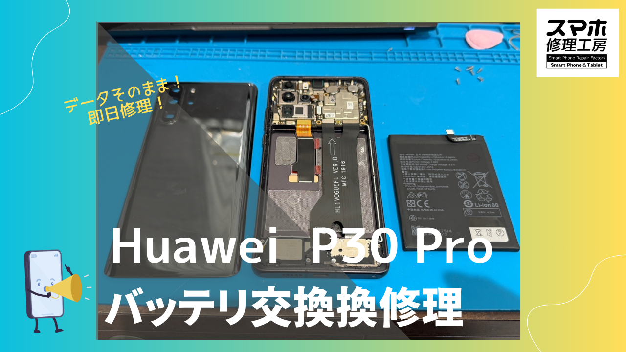 HUAWEI P30Pro のバッテリー交換ならデータそのまま、即日修理のスマホ