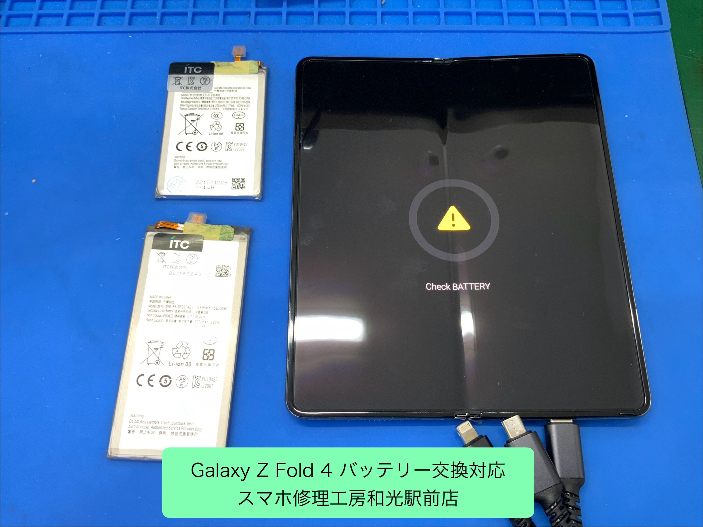 Galaxy Z Fold 4 バッテリー交換対応を承りました - スマホ修理工房