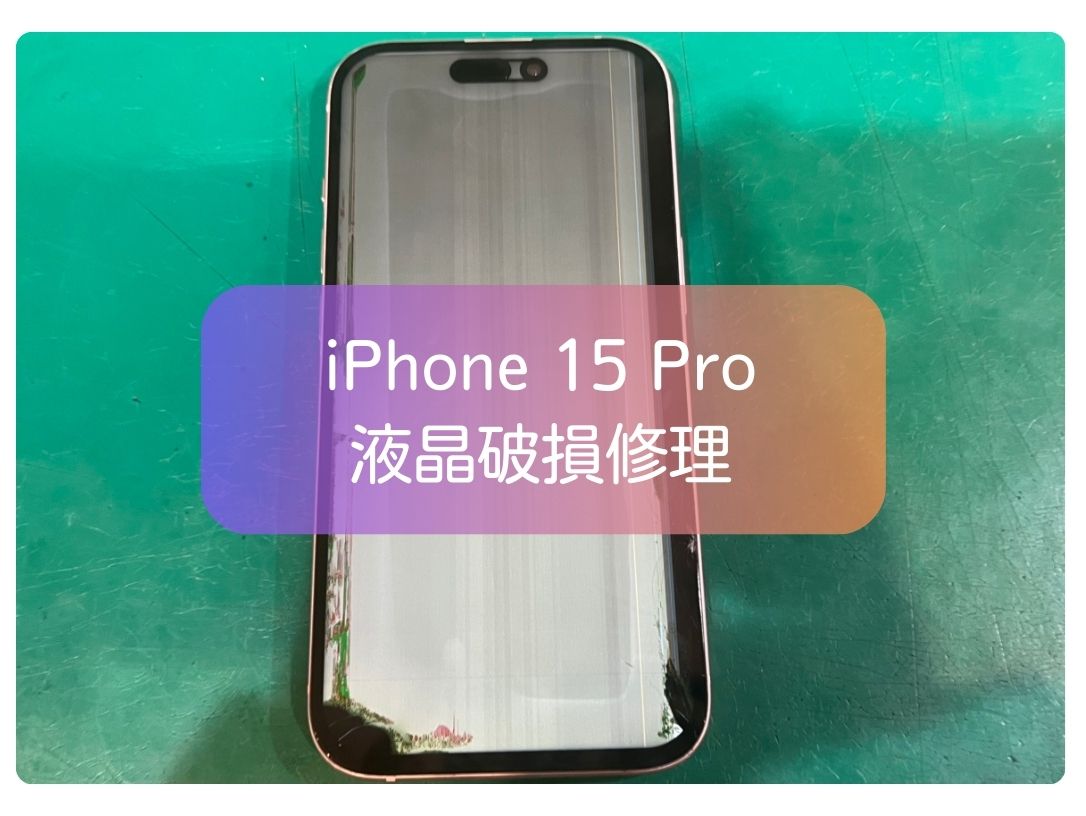 iPhone 15Pro の 液晶が真っ白に！？iPhone各種の液晶故障もお承りし
