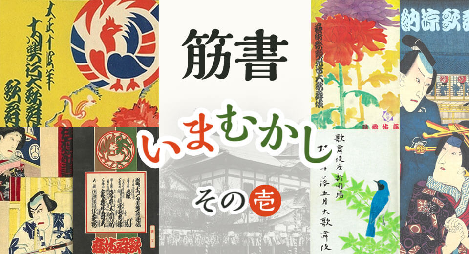 筋書いまむかし その壱｜歌舞伎美人