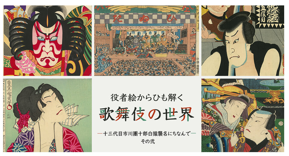 役者絵からひも解く歌舞伎の世界 河竹黙阿弥 没後130年にちなんで