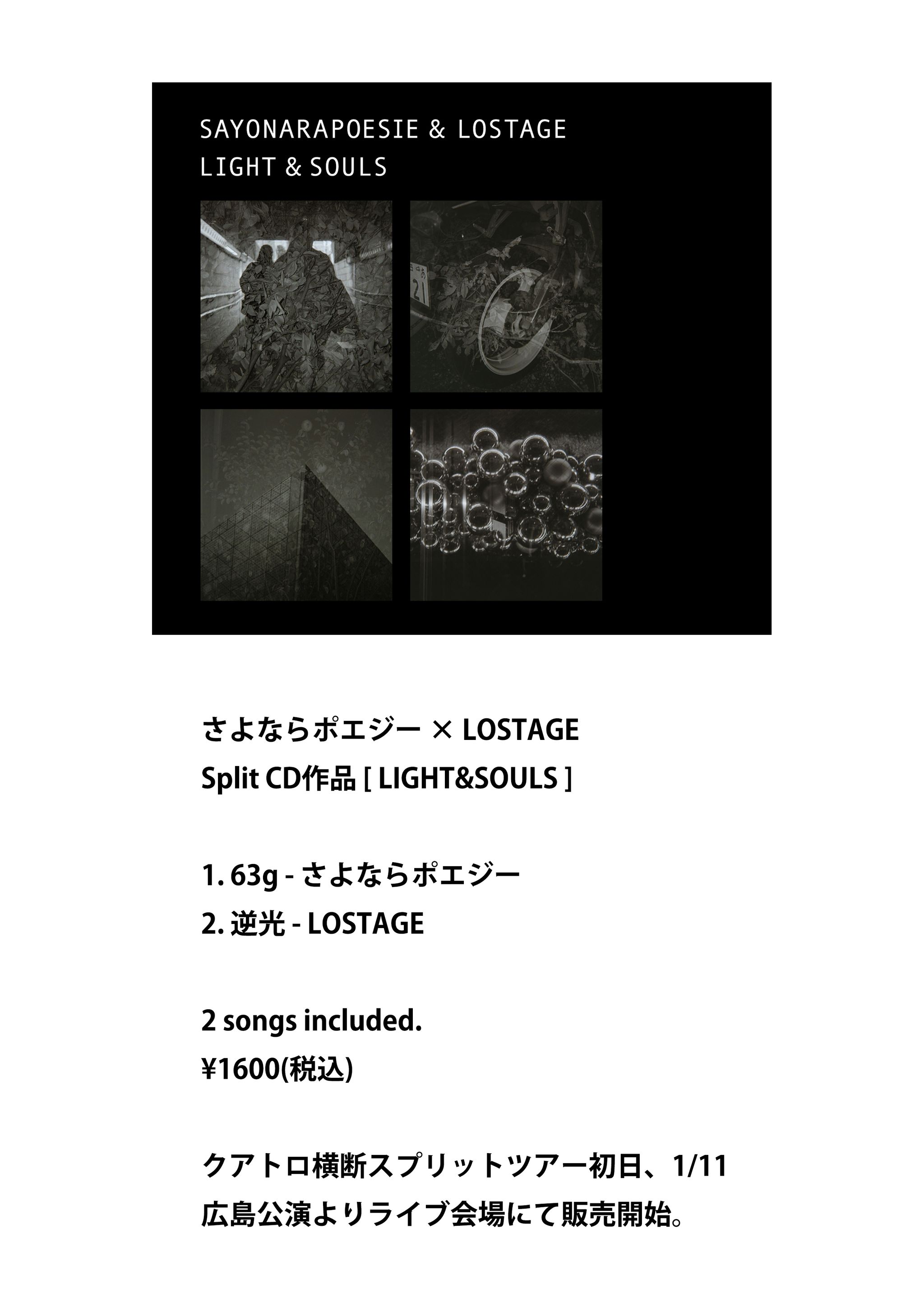 さよならポエジー × LOSTAGE Split CD作品 [LIGHT AND SOULS]