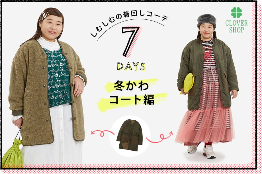 冬かわコート】しむしむの着回しコーデ7DAYS | 三越伊勢丹オンライン