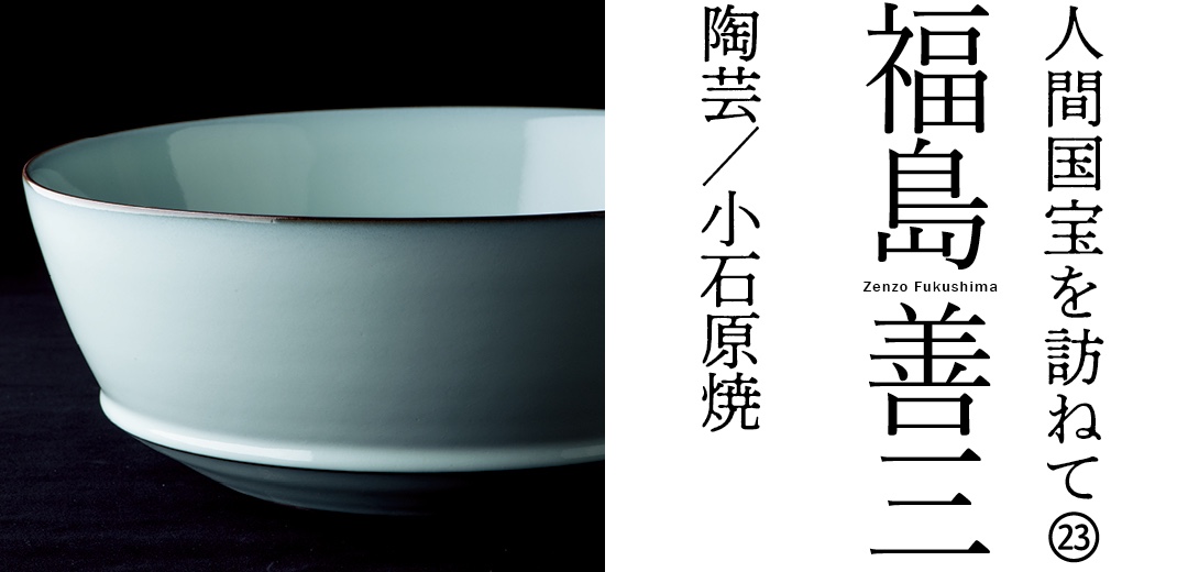 人間国宝を訪ねて㉓ 福島 善三 陶芸/小石原焼 | 三越伊勢丹オンライン