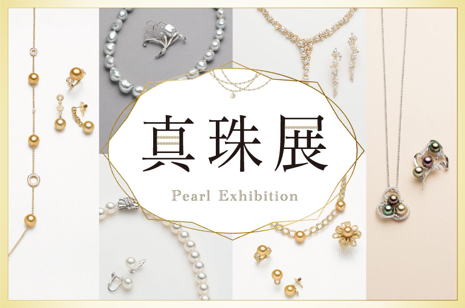 真珠展 | 日本橋三越本店
