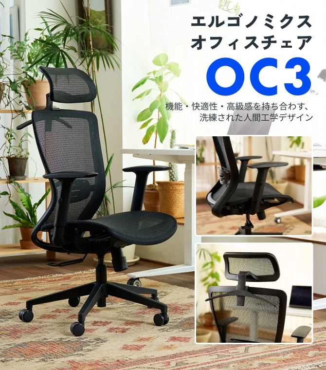 オフィスチェア・OC3 | FlexiSpot 公式ストア