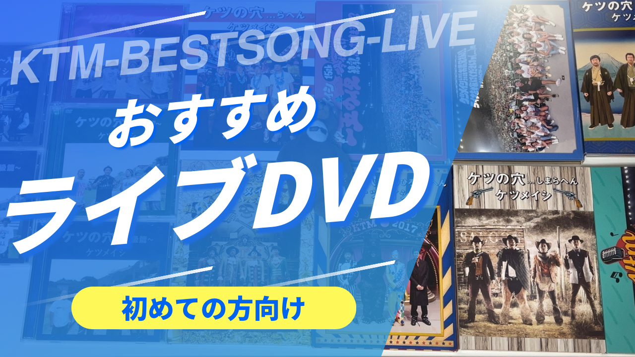 まずはコレ】ケツメイシのおすすめライブDVDを歴代からご紹介 | チョコ