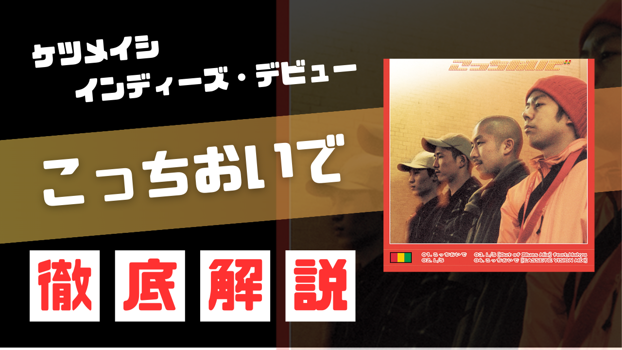 インディーズ】ケツメイシのデビューシングル「こっちおいで」を解説
