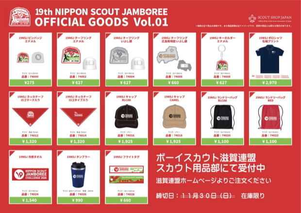 ボーイスカウト滋賀連盟 | 19NSJ オフィシャルグッズ予約注文について