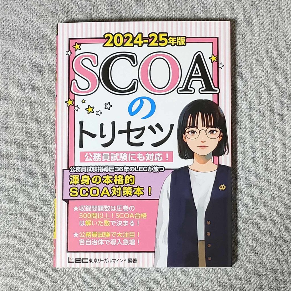 一ツ橋書店のSCOA総合適性検査という本は売ってないのでご注意ください