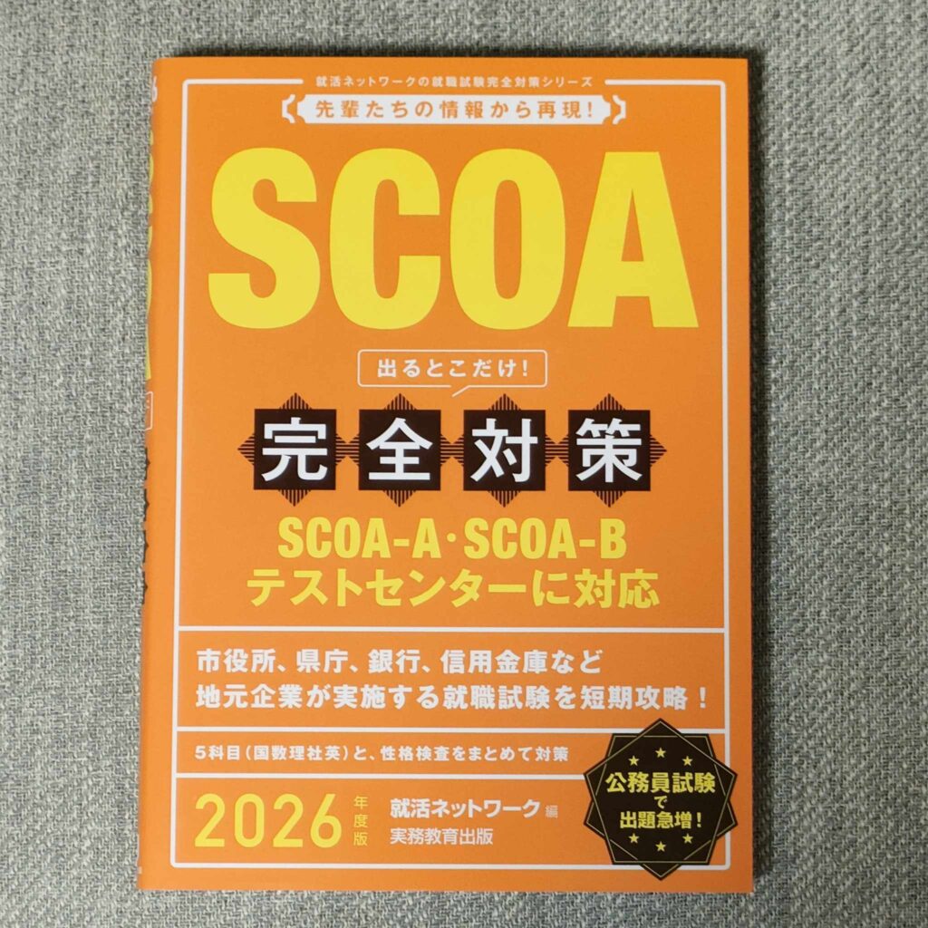 SCOA問題集・参考書・対策本おすすめランキング2026！無料はある？全冊