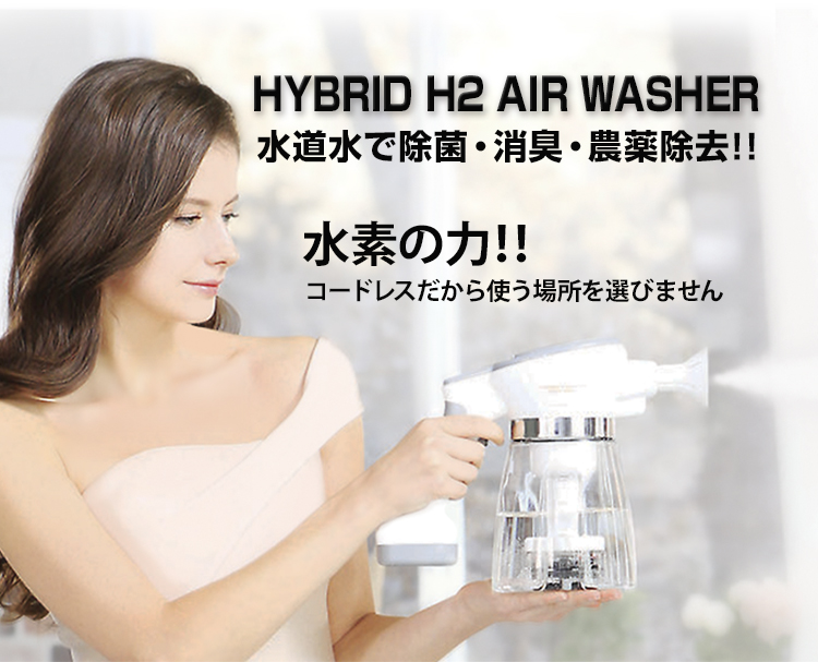 電動ナノ水素除菌ミスト噴霧器 HYBRID H2 AIR Washer Amazon.co.jp