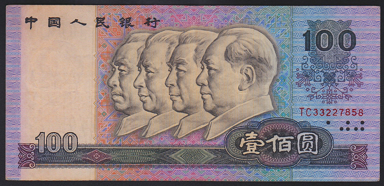 中国紙幣 1990年100元 偉人像 流通美品一枚 | 収集ワールド